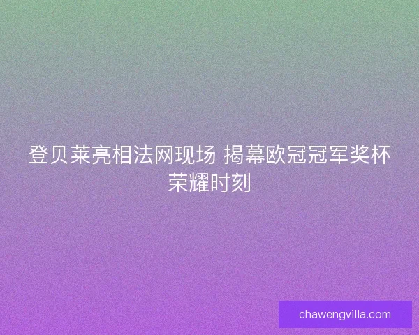 登贝莱亮相法网现场 揭幕欧冠冠军奖杯荣耀时刻