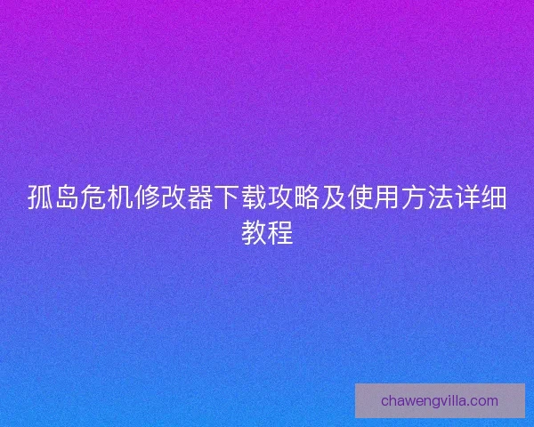 孤岛危机修改器下载攻略及使用方法详细教程